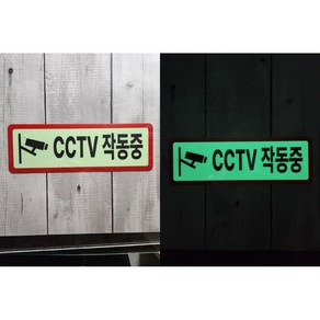 cctv 작동중 축광야광 스티커 라벨