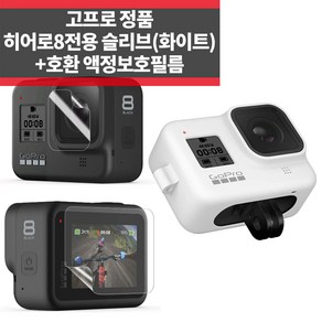 고프로 정품 히어로8 슬리브(화이트)+액정보호필름 실리콘 케이스 겸 목걸이, 1개