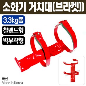 소화기거치대(철밴드형 브라켓)(3.3kg용), 1개