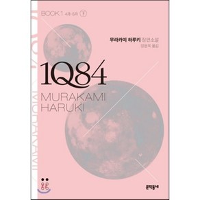 1Q84. 1(하)(문고판):4월-6월, 문학동네, 무라카미 하루키