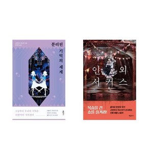 고바야시 야스미 장편소설 2권세트 - 분리된 기억의 세계 + 인외 서커스