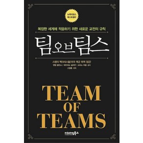 팀 오브 팀스(Team of Teams), 이노다임북스, 스탠리 맥크리스털,탠텀 콜린스,데이비드 실버먼,크리스 퍼셀 공저/고영훈 역