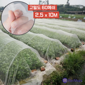 레아하브 팜쉴드 농작물 보호망 해충 방지 그물망 벌레 서리 예방 한랭사 주말농장 한냉사, 2.5M, 10M, 1개