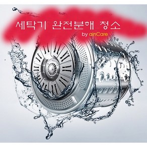 [아인케어] 세탁기청소 통돌이세탁기 완전분해청소 수원 용인 오산 평택, 통돌이 세탁기청소, 아기사랑