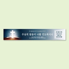 다드림애드 교회 기독교 현수막(500*90)_REP-030, 큐방
