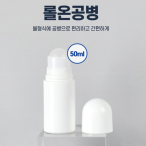 물파스 공병 롤온 통 용기50ml, 롤온공병50ml, 1개