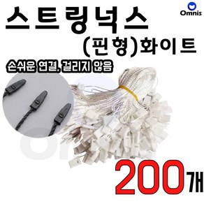 스트링넉스 핀형 실고리 택고리 상표끈 고급 플라스틱 끈고리 17~18cm, 200개, 화이트