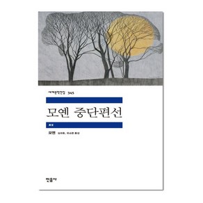 모옌 중단편선 - 민음사 세계문학전집 345