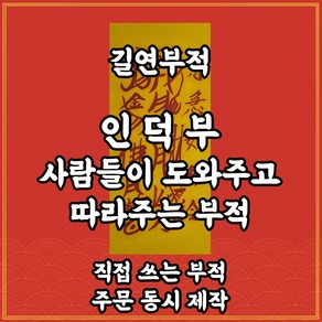 길연부적 인덕부 수제 경면주사 사람이따르는부