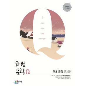 해법문학Q 현대 문학 문제편 (2025년용), 천재교육, 국어영역