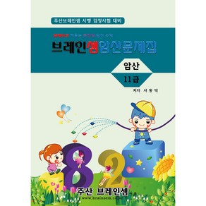 암산11급 연습문제집 - 브레인셈 유튜브 무료 강의로 주산암산 수업을 시작하세요.( 3시까지 주문된 교재는 발송됨), 암산11급 문제집