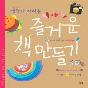 [개똥이네][중고-상] 생각이 자라는 즐거운 책 만들기