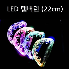 노래방용 불빛 반짝이는 LED 탬버린 22cm 파티, 1개