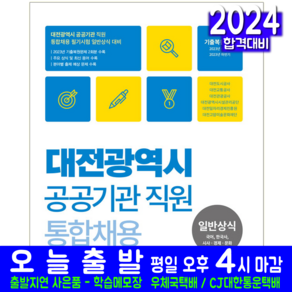 대전광역시 공공기관 직원 통합채용 일반상식 교재 책 2024, 서원각