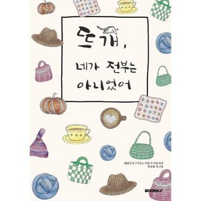 뜨개 네가 전부는 아니었어, 해담은푸그작은도서관 뜨개동아리 박상혜 외 8명 저, BOOKK(부크크)