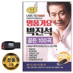 노래USB 명품가요 박진석 골든 100곡-지루박 트로트 보사노바 카페 등 백세인생 묻지마세요 안동역에서