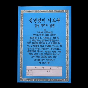 고급 신년맞이기도부 - 길상다라니발원 불교 새해맞이