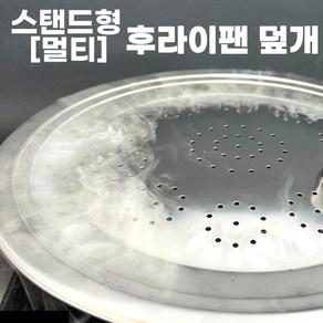 스탠드형 멀티 후라이팬 덮개, 1개, 냄비 덮개(24cm)