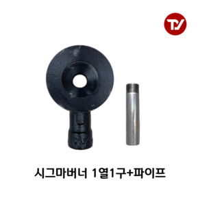 업소용 시그마버너 1열1구 클린버너 (파이프 1개 선택옵션) 업소용 화구, 파이프 115mm, 1세트