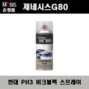 순정품 현대 제네시스G80 PH3 비크블랙 스프레이 자동차 차량용 도색 카페인트, PH3 비크블랙 스프레이(모비스), 1개