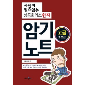 사전이 필요없는상공회의소 한자 암기노트 고급(1 2급)