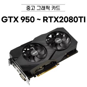 지포스 GTX950 ~ RTX2080TI 중고 그래픽카드 브랜드 랜덤발송, RTX2080 TI 11GB