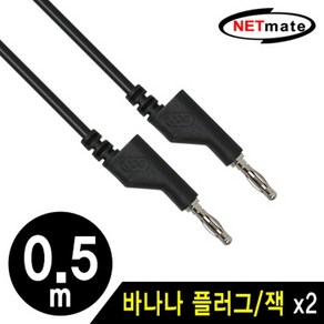 [강원전자] NETmate 바나나 플러그 케이블 블랙[블랙/0.5M] [NMC-BB05B], 1개