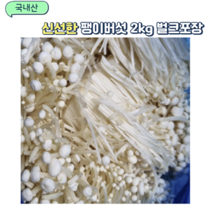 국내산 팽이버섯 벌크포장 2kg 4kg 8kg, 1세트