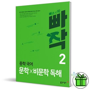 (사은품) 빠작 중학 국어 문학x비문학 독해 2 (2024년) 중2, 국어영역