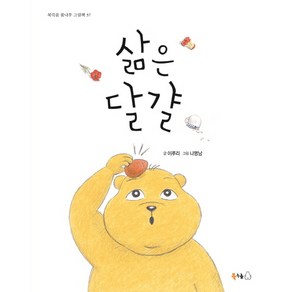 삶은 달걀:, 북극곰, 북극곰 꿈나무 그림책 시리즈