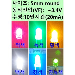 (100개 묶음) 고휘도 발광 다이오드 투명 LED 5파이 (5mm) 아두이노 실습용 전자부품 적색 청색 황색 녹색 백색 연녹색 실험 실습 부품