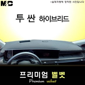 투싼 NX4 하이브리드 페이스리프트 (2025년식) 대쉬보드커버 [벨벳원단]