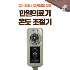 국산 한일의료기마크표시 전기담요/전기매트/전기장판 4핀/4구 취침온도조절기