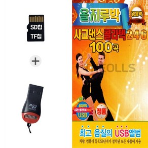 더올스 (DG_R) USB리더기+SD노래칩 올지루박 사교댄스 콜라텍 246 100곡