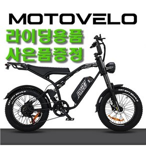 모토벨로 FX20 48V 500W 20Ah 삼성셀 배터리 20인치 팻타이어 풀서스펜션 전동 전기자전거 자토바이