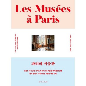 파리의 미술관 : 루브르에서 퐁피두까지 가장 아름다운 파리를 만나는 시간, 이혜준,임현승,정희태,최준호 공저, 클로브