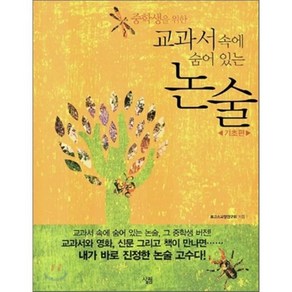 중학생을 위한 교과서 속에 숨어 있는 논술 - 기초편, 로고스교양연구회 저, 살림출판사