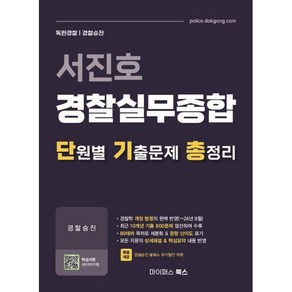 서진호 경찰실무종합 단원별 기출문제 총정리:경찰승진, 마이패스북스