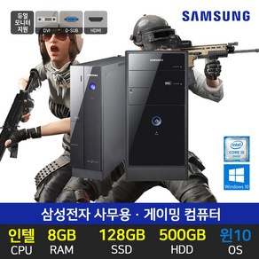 삼성전자 사무용 가정용 게임용 윈도우10 데스크탑 본체 8GB SSD 128GB+500GB 윈도우10, 1.실속형