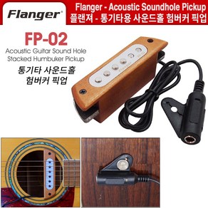 Flange 플랜져 FP-02 JK 통기타용 사운드홀 픽업 험버커, 1개