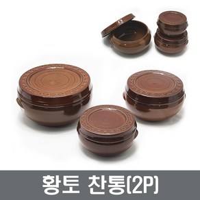 황토 찬통