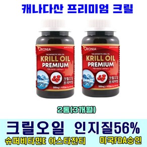 50대 60대 중성지방 개선 영양제 크릴오일 100% 인지질56 아스타잔틴 오메가3 고함량 고흡수 캐나다산 남극크릴 뼈건강 두뇌건강 혈관관리 도움 코스트코 홈쇼핑 약 90캽슐, 2개, 90정