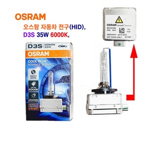 오스람 자동차 전구(HID) D3S 35W 6000K 헤드 라이트 전구, 1개