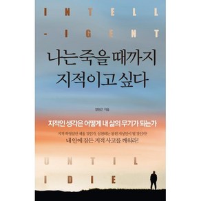 나는 죽을 때까지 지적이고 싶다