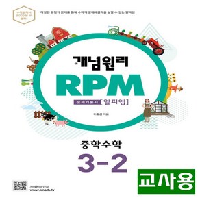 (교사용) 2025년 개념원리 RPM 알피엠 중학 수학 3-2