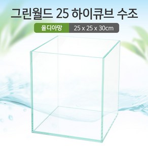 그린월드 25 하이큐브 수조 (올디아망) (25x25x30)+우레탄매트서비스