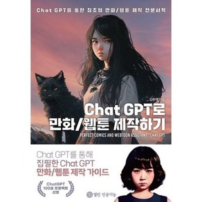 Chat GPT로 만화/웹툰 제작하기 : Chat GPT를 통한 최초의 만화/웹툰 제작 전문서적, 열린인공지능