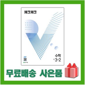 [선물] 2025년 천재교육 체크체크 중학 수학 3-2 중등 3학년 2학기, 수학영역, 중등3학년