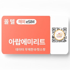 두바이 이심 아랍에미레이트 eSIM 5G 무제한 데이터 핫스팟 중동 아프리카 여행 e심, 기타 메모에 QR코드 받을 이메일 입력(필수), C_아랍에미리트_총 1~20GB, AED11-1GB_07일, 1개