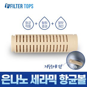 필터탑스 은나노 세라믹 항균볼 필터 고품질 세라믹볼 항균필터